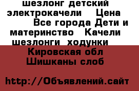 шезлонг детский (электрокачели) › Цена ­ 3 500 - Все города Дети и материнство » Качели, шезлонги, ходунки   . Кировская обл.,Шишканы слоб.